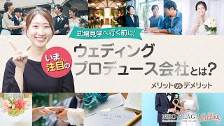 結婚式場との違いは何？ウェディングプロデュース会社のメリット＆デメリット