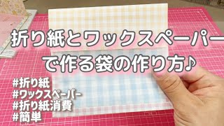 ［作り方］折り紙とワックスペーパーで作る袋🛍️いろんな組み合わせで楽しい♪