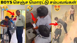 💥THE BOYS🔥|🙈ஆண்கள் செஞ்ச தாறுமாறான காமெடி சம்பவங்கள்⚡🤣|முடிஞ்சா சிரிக்காம பாருங்க|TAMIL FUNNY VIDEOS