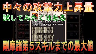 【キングダム乱】剛摩諸の育成状況【キンラン】