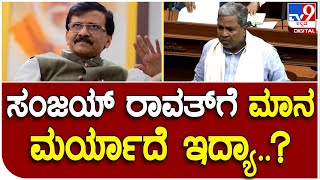 Winter Session 2022: ಸದನದಲ್ಲಿ ಗಡಿ ವಿವಾದದ ಚರ್ಚೆಗೆ ಸಿದ್ದರಾಮಯ್ಯ ಕೆಂಡಾಮಂಡಲ | #TV9D