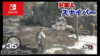 Switch　【スナイパーエリート４】実況＃３５　ド素人スナイパーが敵の拠点を攻略するつもりが、ただ荒らしてるだけの動画　Sniper Elite4