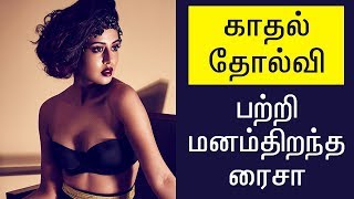 காதல் தோல்வி பற்றி மனம்திறந்த ரைசா