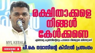 ഏതൊരു കുഞ്ഞിന്റെയും പാഠശാല നിങ്ങളുടെ ‌മഠിത്തട്ടാണ്‌ |  രക്ഷിതാക്കളെ നിങ്ങൾ കേൾക്കണെ | PK NAVAS 👌