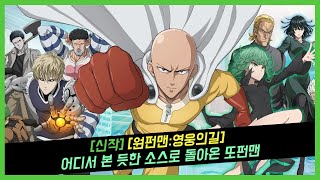 [신작][원펀맨:영웅의길] 어디서 본 듯한 소스로 돌아온 또펀맨