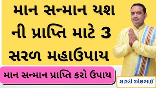 યશ માન - સન્માન મેળવવા 3 ચમત્કારી ઉપાય || Samman Prapti Ke Upay || astrologer jamnagar