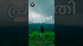 പ്രകൃതിയും ഞാനും| Natuar| #shortsfeed #shortvideo