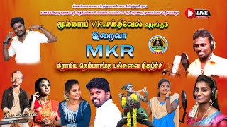 மூக்காயி VK,சக்தில்வேல் வழங்கும் இறைவா MKR கிராமிய தெம்மாங்கு பல்சுவை நிகழ்ச்சி | கணக்கன்குடி