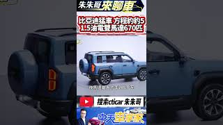 比亞迪又出猛車 方程豹豹5 比亞迪全新品牌方程豹｜方程豹豹5 1.5升PHEV 670匹馬力總續航1200公里｜比亚迪 BYD｜#抖音 #Shorts【#中天車享家】#朱朱哥來聊車 @中天車享家CtiCar