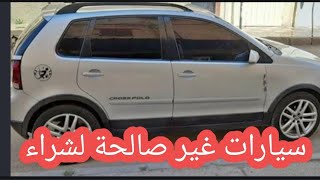 سيارات غير صالحة للاستعمال