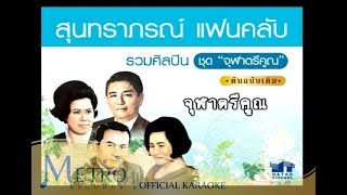 จุฬาตรีคูณ - มัณฑนา โมรากุล ( สุนทราภรณ์ Suntaraporn | Official Master ) KARAOKE