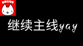 继续主线 我與猫 進擊的喵喵