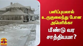 பனிப்புயலால் உருகுலைந்து போன அமெரிக்கா - மீண்டு வர சாத்தியமா? | america | strom