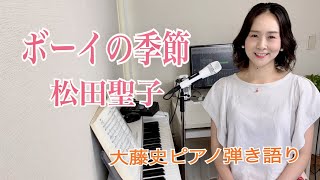 【眠れるピアノ弾き語り】「ボーイの季節」松田聖子 covered by 大藤史