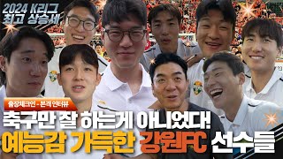 [출장체크인] 유퀴즈 섭외의 성지순례가 될 강원FC 선수들의 인터뷰 / 양민혁 황문기 이광연 김경민 이상헌 이유현 유인수 윤석영 윤정환감독 김병지대표