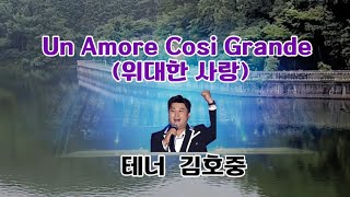 테너 김호중 Un Amore Cosi Grande(위대한 사랑) 무반주