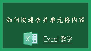 Excel 教学 - 如何快速合并单元格内容