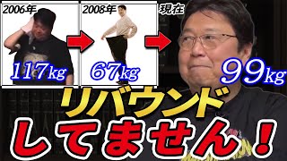 レコーディングダイエットを実践・開発した岡田斗司夫! 意地でも「リバウンドしてない！」と言い張る 【岡田斗司夫 切り抜き レコーディングダイエット アプリ 書き方 ノート やり方 続けるコツ】