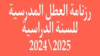 رزنامة  العطل المدرسية  للسنة 2024\\2025