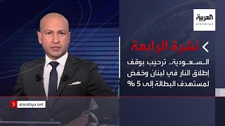 نشرة الرابعة | السعودية.. ترحيب بوقف إطلاق النار في لبنان وخفض لمستهدف البطالة إلى 5 %