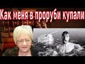 Сказка для взрослых. В крещенскую прорубь я бросился из любви к девушке. И она это оценила