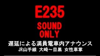 JR山手線 列車遅延による満員車両内アナウンス 女性車掌