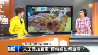 【2013.08.26】編輯台時間(5)人工添加嚴重 麵包業如何自清？ -udn tv