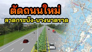 ทางหลวงชนบท เดินหน้า ตัดถนนสายใหม่  (ลาดกระบัง-บางนาตราด)  งบเวนคืน 1905 ล้านบาท