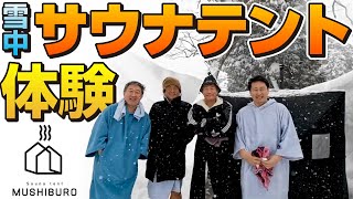 雪中 サウナテントでロウリュの体験会 【PLOW サウナテント＆ストーブ MUSHIBURO】