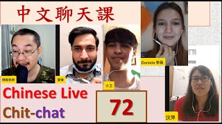 中文聊天课 [72] | Chinese Live Chit-chat with Teacher Richard