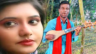 অন্ধ ফজলু বয়াতির নতুন গান।। কার কাছে দাঁড়াবো মনের দুঃখ বলিবো