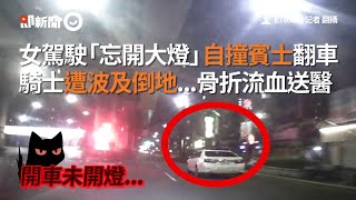 台北市民大道女駕駛忘開大燈自撞翻車！波及機車騎士骨折流血送醫｜三寶｜車禍｜疲勞駕駛