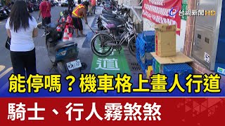 能停嗎？機車格上畫人行道 騎士、行人霧煞煞