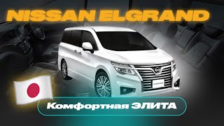 🇯🇵ОБЗОР МИНИВЭНА БИЗНЕС КЛАСС| NISSAN ELGRAND | Сколько обходится санкционный авто из Японии?