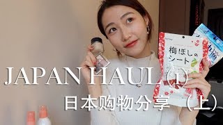 JAPAN HAUL (1) |日本购物分享(上) |良心种草|踩雷吐槽|黛珂紫苏水韵律乳 | 日系美瞳种草| excel眼影 | minon水乳| APOSTY痘痘膏 | covermark粉霜