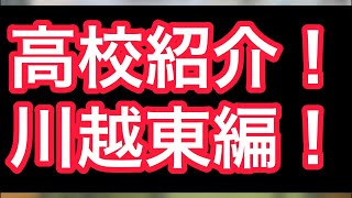 私立の高校紹介！川越東編！