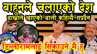 बाहुनको कहानी Dilliram Khanal लाई मैले सिकाएको हु, MNO DGGले बाहुनलाई पछारेर सत्ता सम्हाल्ने,आदिबासी