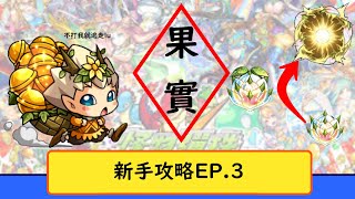 【怪物彈珠】新手攻略EP.3—滿滿的果實教學，不用在為什麽角色裝什麽果而煩惱