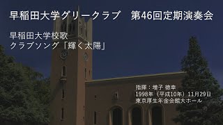 第46回定期演奏会 早稲田大学校歌・クラブソング「輝く太陽」