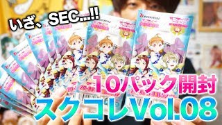 今年の運試し！スクコレ10パック開封してみよう。スクールアイドルコレクションVol.08