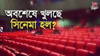 অবশেষে খুলছে সিনেমা হল ? | Cinema Hall reopens | Tollywood | Bollywood | Cinema Hall