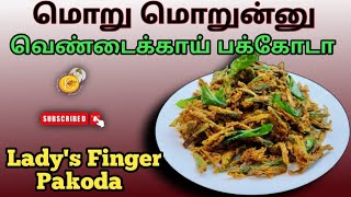 மொறு மொறுன்னு வெண்டைக்காய் பக்கோடா செய்யலாமா |  Vendaikai pakoda | Lady's finger fry recipe in tamil