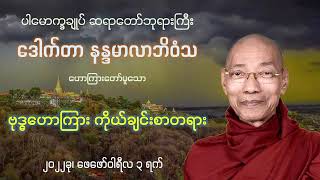 ဗုဒ္ဓဟောကြား ကိုယ်ချင်းစာတရား တရားတော် - ပါမောက္ခချုပ် ဆရာတော်ဘုရားကြီး