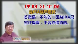 20190123林修榮理財分半鐘 -- 從IRA帳戶借貸