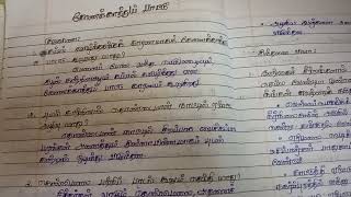 8th tamil- கோணக்காத்துப்பாட்டு( book back and question answer)