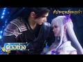 🌟สัประยุทธ์ทะลุฟ้า ตอนที่ 178 |  ตัวอย่างอย่างเป็นทางการ | อนิเมะ Yuewen