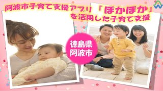 【徳島県阿波市】母子保健事業における電子母子手帳サービスを活用した子育て支援