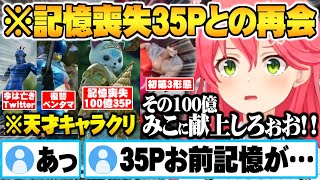 記憶を失った100億35Pとの再会＆常に想像の斜め上を行くリスナー天才キャラクリ達面白まとめ【ホロライブ 切り抜き さくらみこ ３５P ソウルキャリバー】