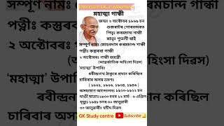 জাতিৰ পিতা মহাত্মা গান্ধীৰ বিষয়ে 👍|| Mahatma Gandhi #shorts #youtubeshorts #gk