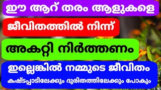 ഈ ആറ് തരം ആളുകളെ ജീവിതത്തിൽ നിന്ന് അകറ്റി നിർത്തണം ഇല്ലെങ്കിൽ ജീവിതം ദുരിതത്തിലേക്ക് പോകും